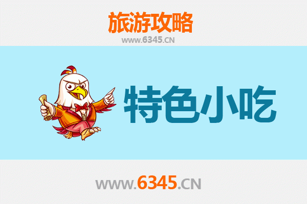 齐齐哈尔梅里斯达斡尔族必吃特色小吃全攻略