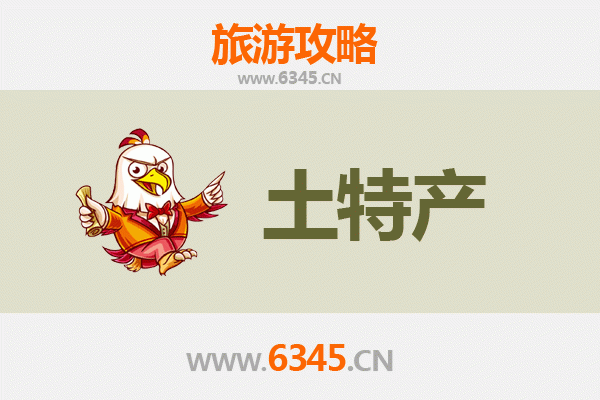 齐齐哈尔梅里斯达斡尔族旅游必买手信清单