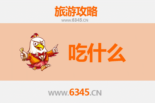 齐齐哈尔梅里斯达斡尔族美食必吃清单